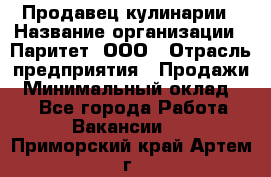 Продавец кулинарии › Название организации ­ Паритет, ООО › Отрасль предприятия ­ Продажи › Минимальный оклад ­ 1 - Все города Работа » Вакансии   . Приморский край,Артем г.